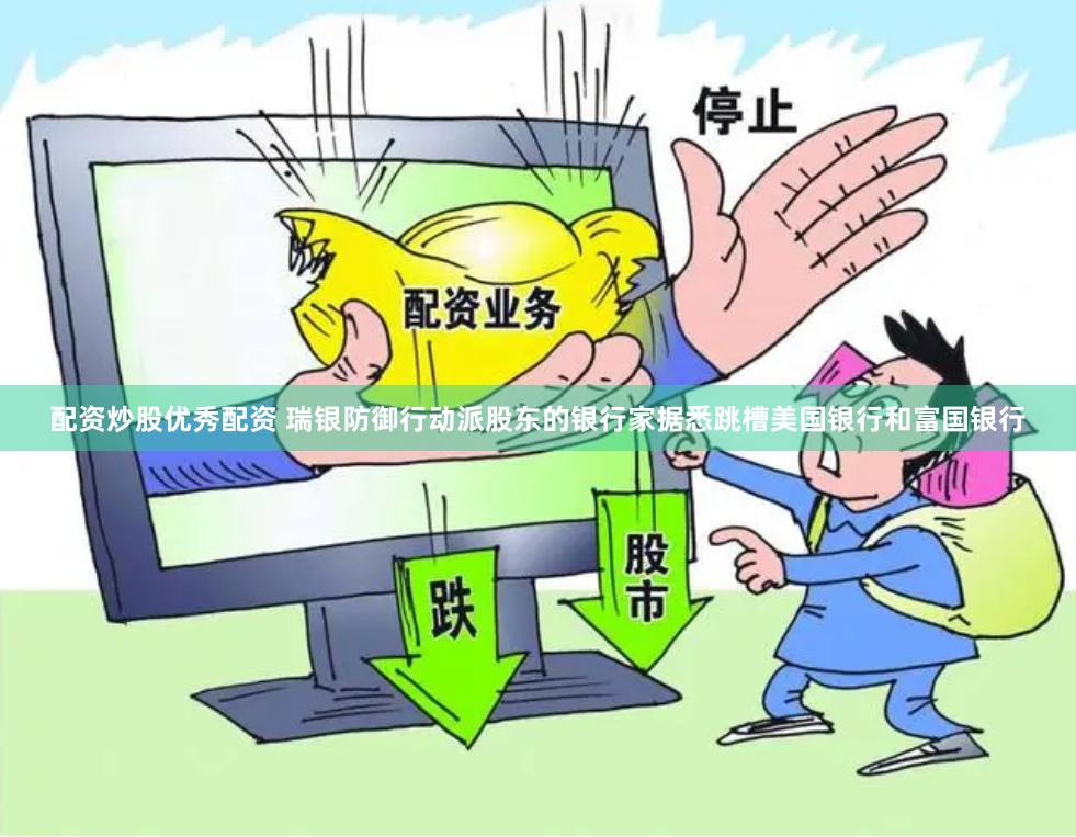 配资炒股优秀配资 瑞银防御行动派股东的银行家据悉跳槽美国银行和富国银行