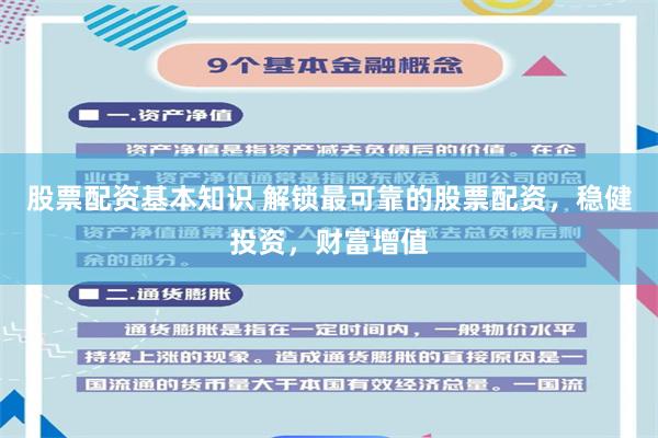 股票配资基本知识 解锁最可靠的股票配资，稳健投资，财富增值