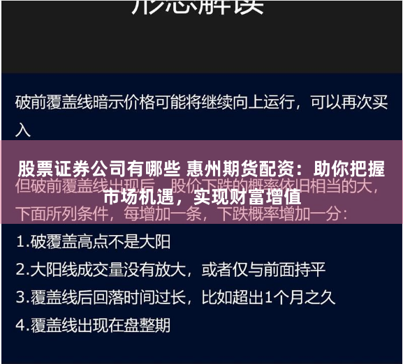 股票证券公司有哪些 惠州期货配资：助你把握市场机遇，实现财富增值