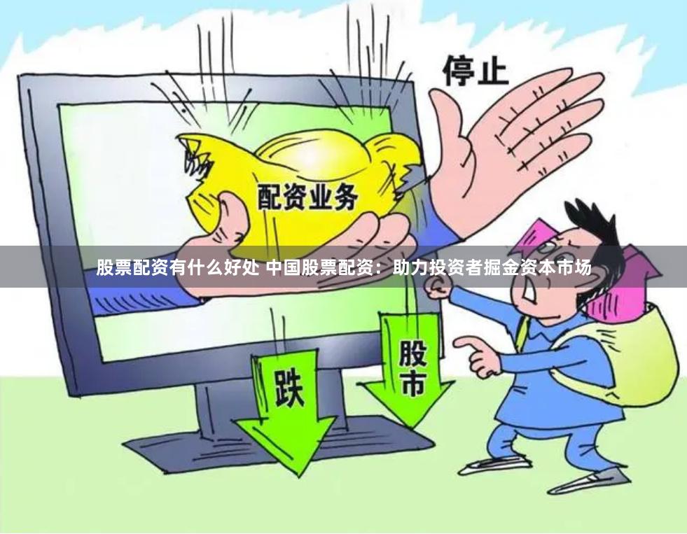 股票配资有什么好处 中国股票配资：助力投资者掘金资本市场