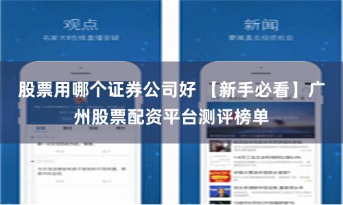 股票用哪个证券公司好 【新手必看】广州股票配资平台测评榜单