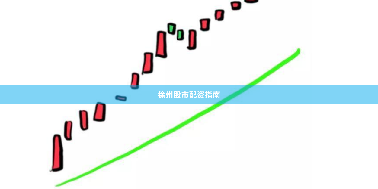 徐州股市配资指南