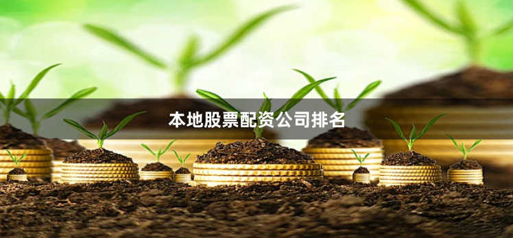 本地股票配资公司排名