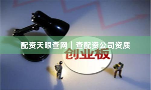 配资天眼查网｜查配资公司资质