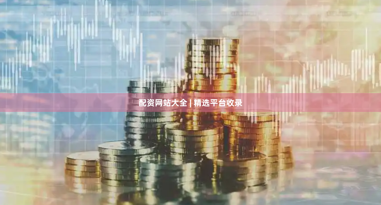 配资网站大全 | 精选平台收录