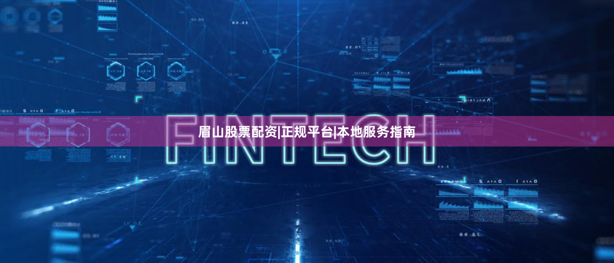 眉山股票配资|正规平台|本地服务指南