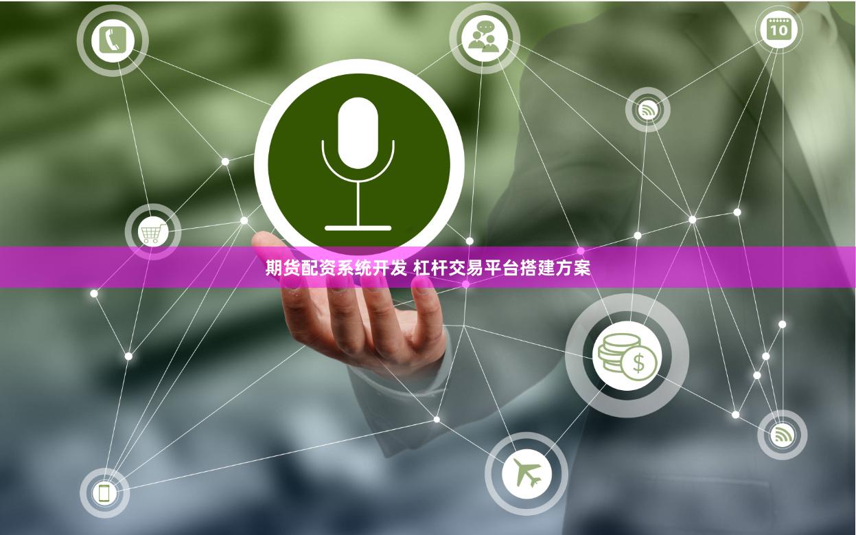 期货配资系统开发 杠杆交易平台搭建方案