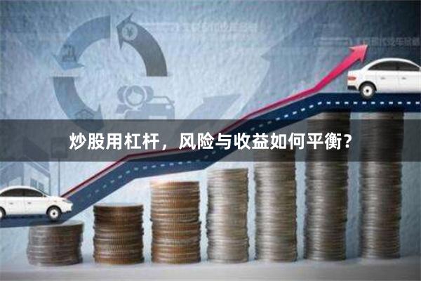 炒股用杠杆，风险与收益如何平衡？