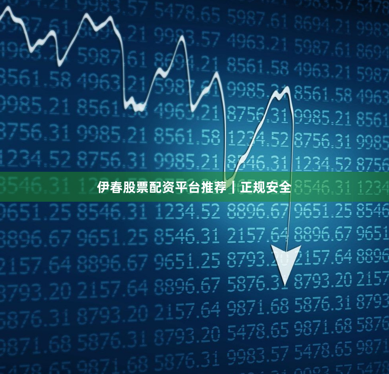 伊春股票配资平台推荐｜正规安全