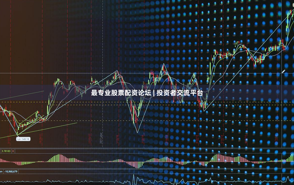 最专业股票配资论坛 | 投资者交流平台