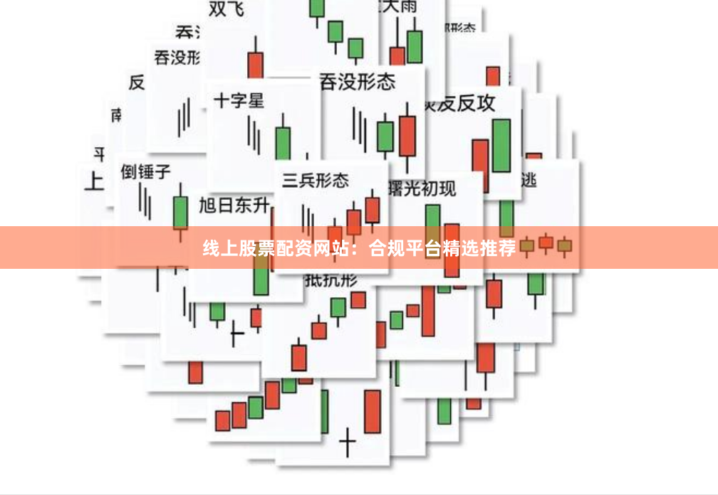 线上股票配资网站：合规平台精选推荐