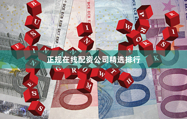 正规在线配资公司精选排行