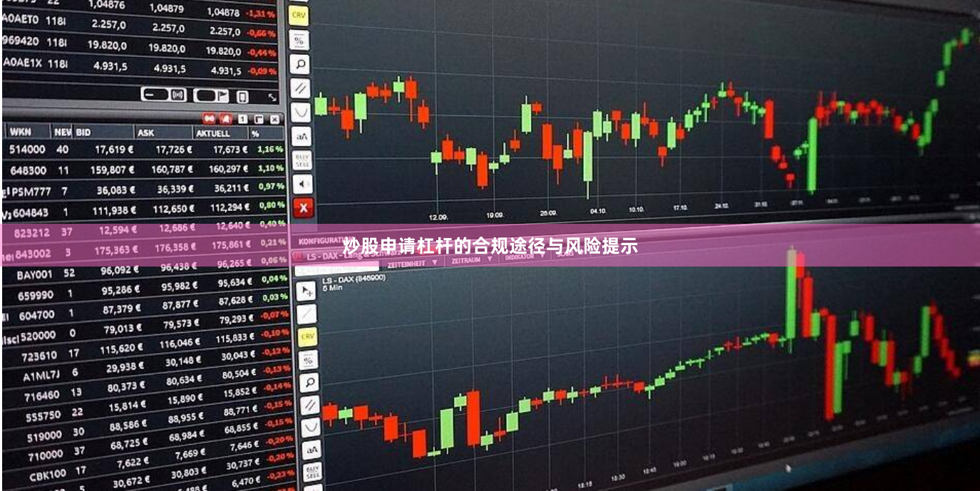 炒股申请杠杆的合规途径与风险提示