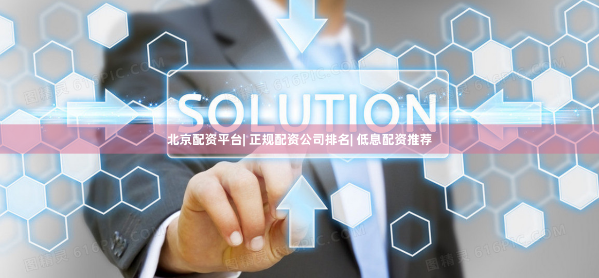 北京配资平台| 正规配资公司排名| 低息配资推荐