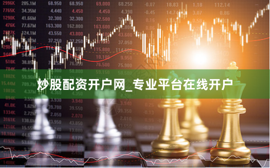 炒股配资开户网_专业平台在线开户