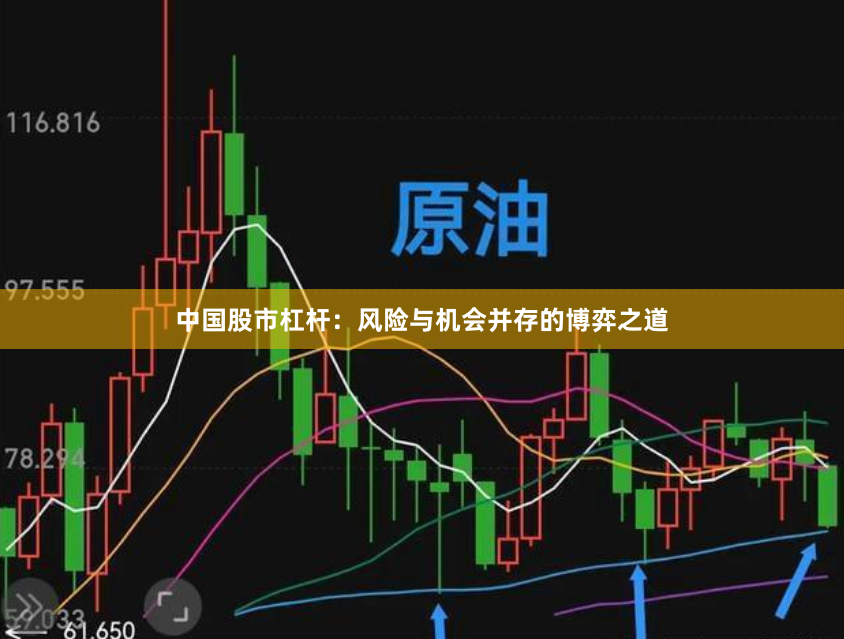 中国股市杠杆：风险与机会并存的博弈之道