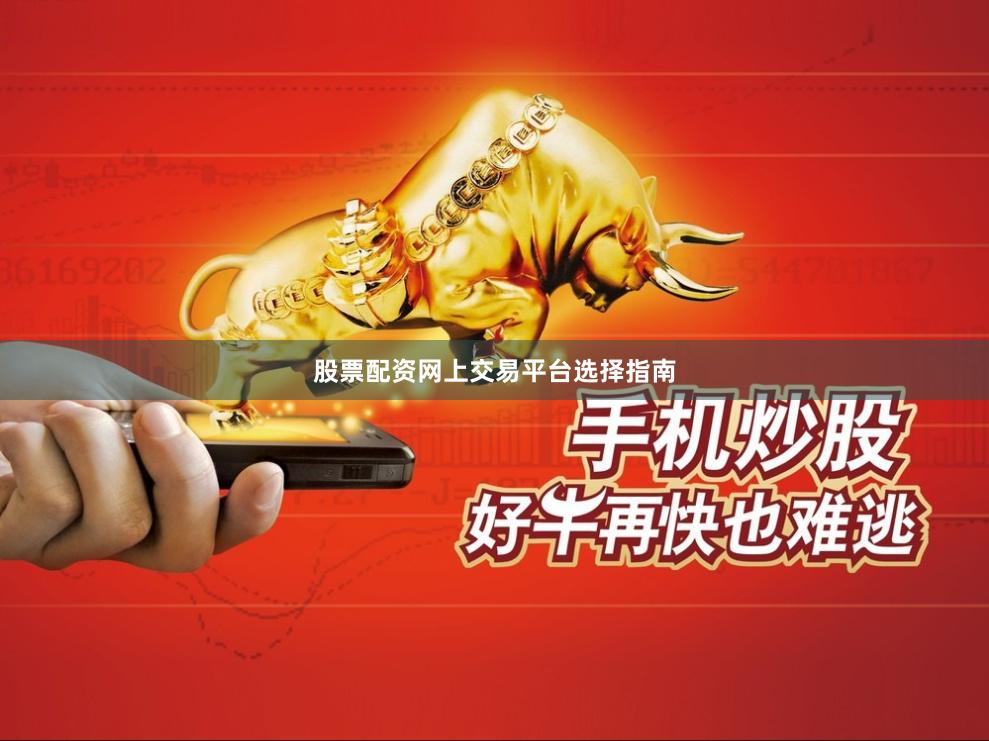 股票配资网上交易平台选择指南